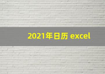 2021年日历 excel